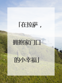 在拉萨，拥抱家门口的小幸福