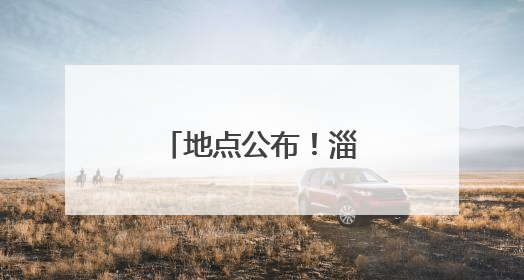 地点公布！淄博将新增一处夜游文旅项目