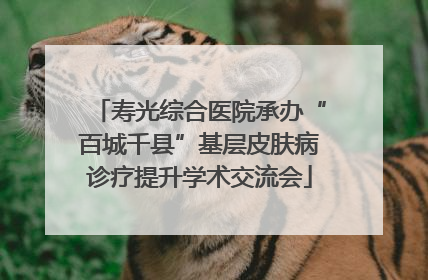 寿光综合医院承办“百城千县”基层皮肤病诊疗提升学术交流会