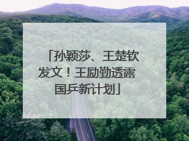 孙颖莎、王楚钦发文！王励勤透露国乒新计划