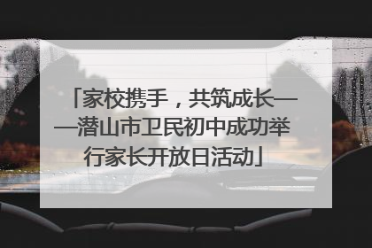 家校携手，共筑成长——潜山市卫民初中成功举行家长开放日活动