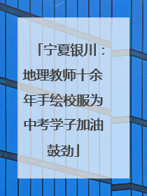宁夏银川：地理教师十余年手绘校服为中考学子加油鼓劲