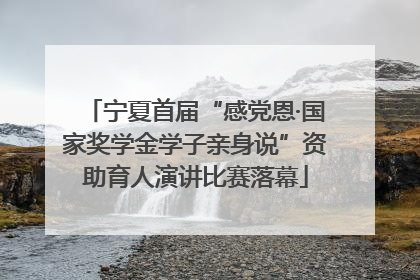 宁夏首届“感党恩·国家奖学金学子亲身说”资助育人演讲比赛落幕