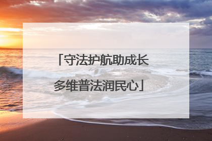 守法护航助成长 多维普法润民心