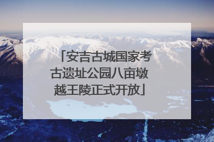 安吉古城国家考古遗址公园八亩墩越王陵正式开放