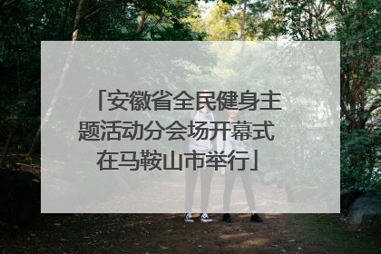 安徽省全民健身主题活动分会场开幕式在马鞍山市举行