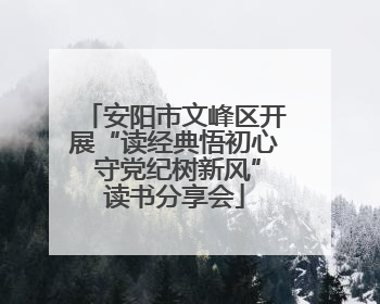 安阳市文峰区开展“读经典悟初心 守党纪树新风”读书分享会