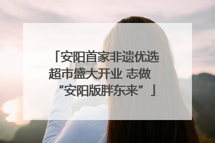 安阳首家非遗优选超市盛大开业 志做“安阳版胖东来”