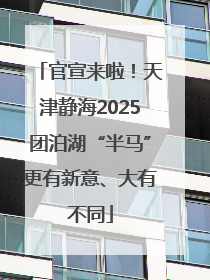 官宣来啦！天津静海2025团泊湖“半马”更有新意、大有不同