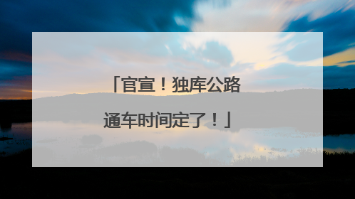 官宣！独库公路通车时间定了！