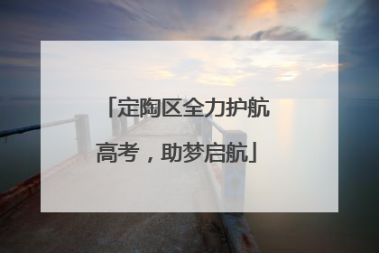 定陶区全力护航高考，助梦启航