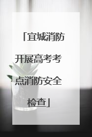宜城消防开展高考考点消防安全检查