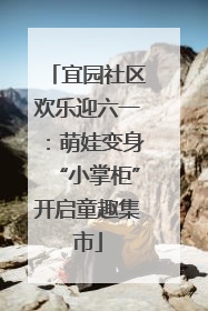 宜园社区欢乐迎六一：萌娃变身“小掌柜”开启童趣集市