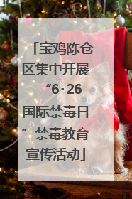 宝鸡陈仓区集中开展“6･26国际禁毒日”禁毒教育宣传活动