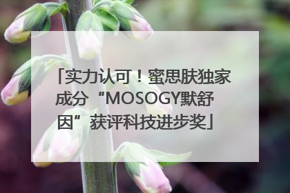 实力认可！蜜思肤独家成分“MOSOGY默舒因”获评科技进步奖