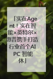 实在Agent！实在智能×英特尔×惠普携手打造行业首个AI PC 智能体