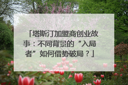 塔斯汀加盟商创业故事：不同背景的“入局者”如何借势破局？
