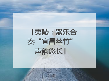 夷陵：器乐合奏“宜昌丝竹”声韵悠长