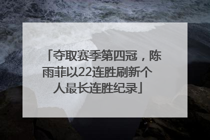 夺取赛季第四冠，陈雨菲以22连胜刷新个人最长连胜纪录
