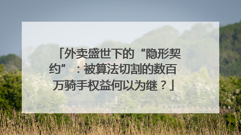 外卖盛世下的“隐形契约”：被算法切割的数百万骑手权益何以为继？