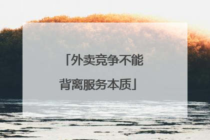 外卖竞争不能背离服务本质