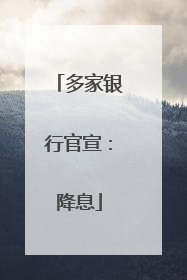 多家银行官宣：降息