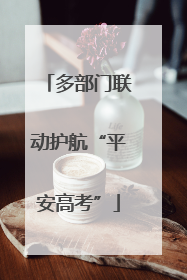 多部门联动护航“平安高考”