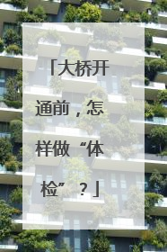 大桥开通前，怎样做“体检”？