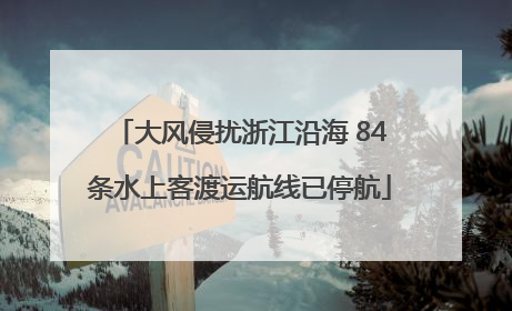 大风侵扰浙江沿海 84条水上客渡运航线已停航