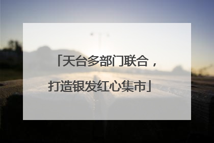 天台多部门联合，打造银发红心集市