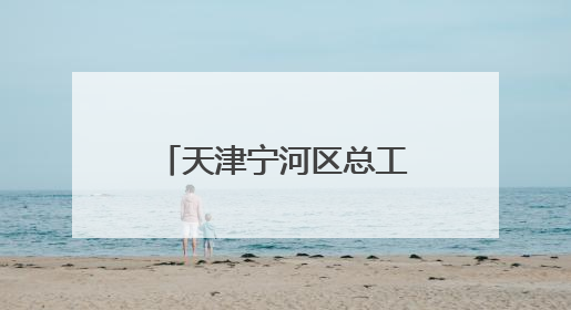 天津宁河区总工会开启新业态劳动者亲子欢乐之旅