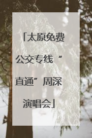 太原免费公交专线“直通”周深演唱会