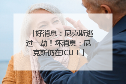 好消息：尼克斯逃过一劫！坏消息：尼克斯仍在ICU！