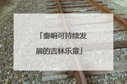 奏响可持续发展的吉林乐章