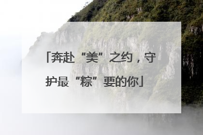 奔赴“美”之约，守护最“粽”要的你