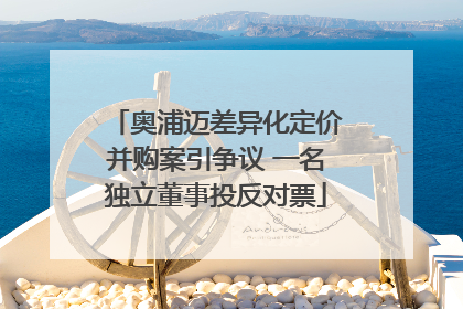 奥浦迈差异化定价并购案引争议 一名独立董事投反对票
