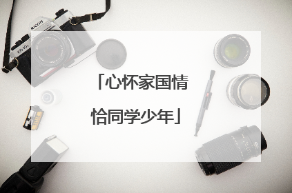 心怀家国情 恰同学少年