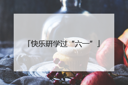 快乐研学过“六一”