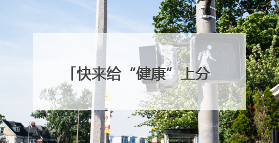 快来给“健康”上分！深圳龙岗336节健康科普课程免费开放