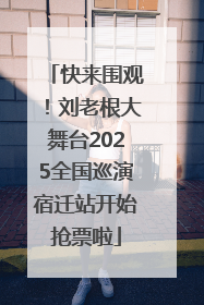 快来围观！刘老根大舞台2025全国巡演宿迁站开始抢票啦
