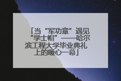 当“军功章”遇见“学士帽”——哈尔滨工程大学毕业典礼上的暖心一幕