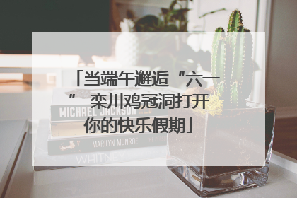 当端午邂逅“六一” 栾川鸡冠洞打开你的快乐假期