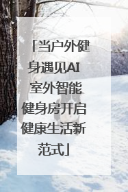 当户外健身遇见AI 室外智能健身房开启健康生活新范式