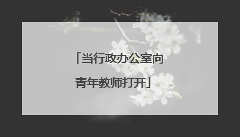 当行政办公室向青年教师打开