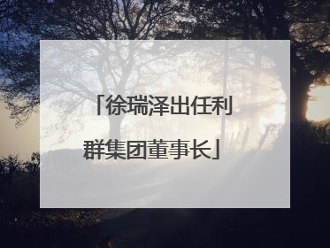 徐瑞泽出任利群集团董事长