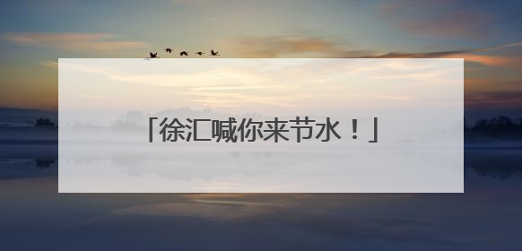 徐汇喊你来节水！