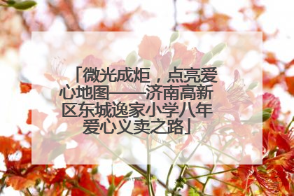 微光成炬，点亮爱心地图——济南高新区东城逸家小学八年爱心义卖之路