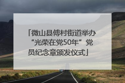 微山县傅村街道举办“光荣在党50年”党员纪念章颁发仪式