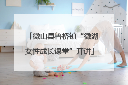 微山县鲁桥镇“微湖女性成长课堂”开讲