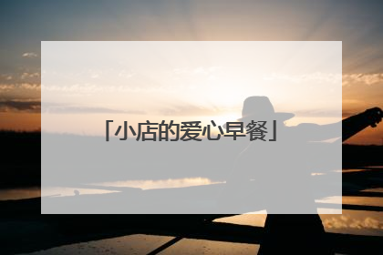 小店的爱心早餐